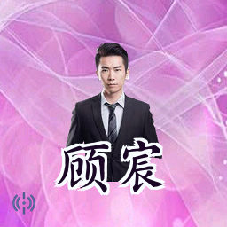 顾宸