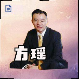 方瑶
