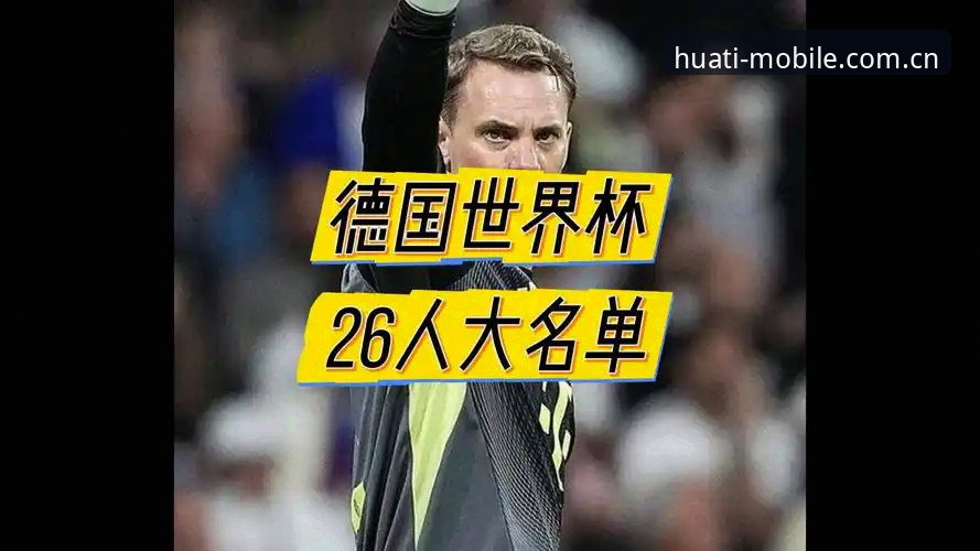 德国队美加墨世界杯大名单深度解析：诺伊尔王者归来与18岁新星卡尔的全面解读