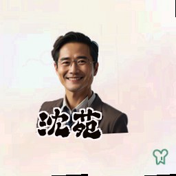 沈苑